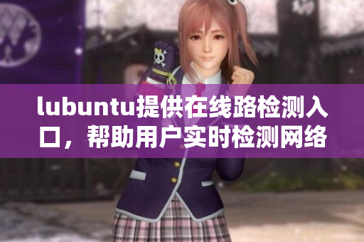 lubuntu提供在線路檢測入口，幫助用戶實時檢測網(wǎng)絡(luò)連接 