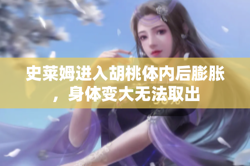 史萊姆進(jìn)入胡桃體內(nèi)后膨脹，身體變大無(wú)法取出
