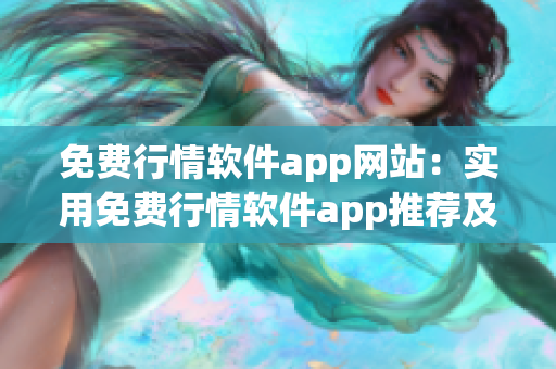 免費行情軟件app網(wǎng)站：實用免費行情軟件app推薦及下載指南