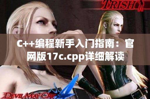 C++編程新手入門指南：官網(wǎng)版17c.cpp詳細(xì)解讀
