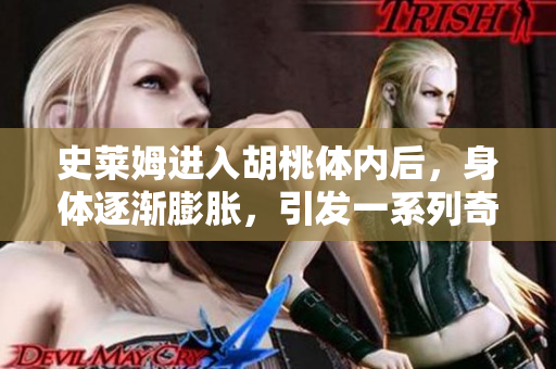史萊姆進(jìn)入胡桃體內(nèi)后，身體逐漸膨脹，引發(fā)一系列奇妙冒險(xiǎn)