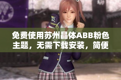 免費使用蘇州晶體ABB粉色主題，無需下載安裝，簡便易用