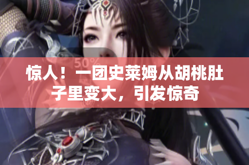 驚人！一團(tuán)史萊姆從胡桃肚子里變大，引發(fā)驚奇