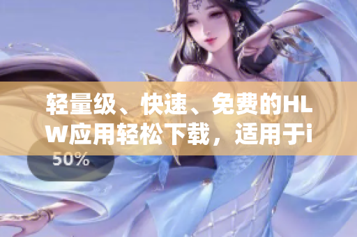 輕量級(jí)、快速、免費(fèi)的HLW應(yīng)用輕松下載，適用于iOS系統(tǒng)