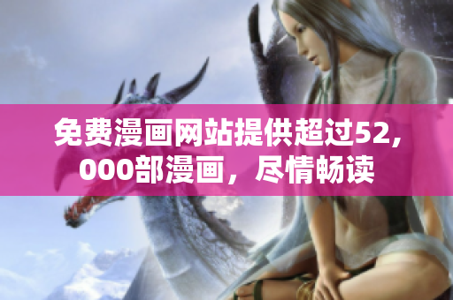 免費(fèi)漫畫網(wǎng)站提供超過52,000部漫畫，盡情暢讀