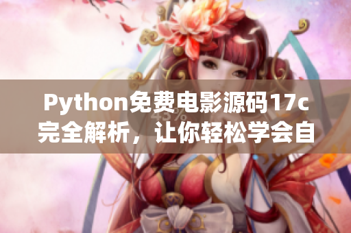 Python免費電影源碼17c完全解析，讓你輕松學會自制觀影網站