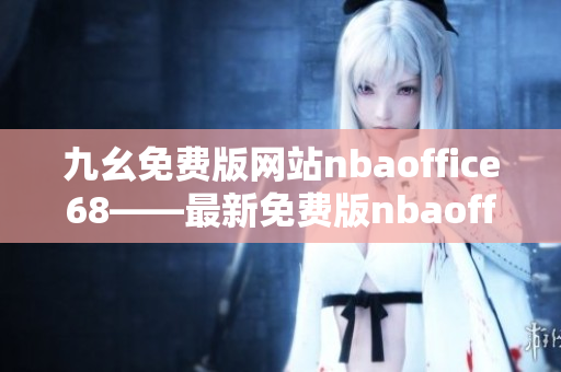 九幺免費版網站nbaoffice68——最新免費版nbaoffice68體育網站分享