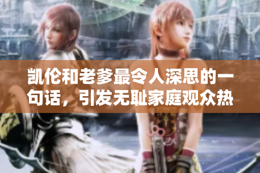 凱倫和老爹最令人深思的一句話，引發(fā)無恥家庭觀眾熱議