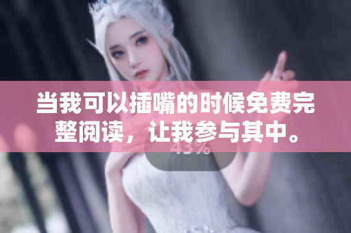當(dāng)我可以插嘴的時(shí)候免費(fèi)完整閱讀，讓我參與其中。