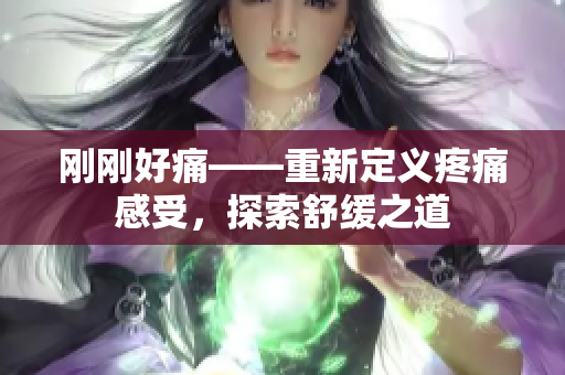 剛剛好痛——重新定義疼痛感受，探索舒緩之道