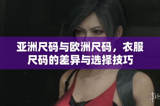 亞洲尺碼與歐洲尺碼，衣服尺碼的差異與選擇技巧