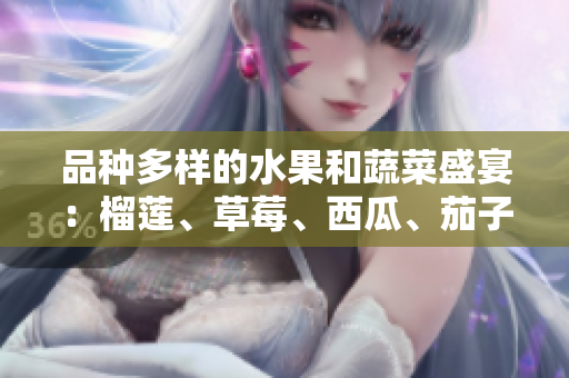 品種多樣的水果和蔬菜盛宴：榴蓮、草莓、西瓜、茄子、黃瓜的豐盛美味