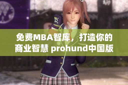 免費(fèi)MBA智庫(kù)，打造你的商業(yè)智慧 prohund中國(guó)版本