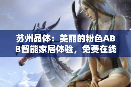 蘇州晶體：美麗的粉色ABB智能家居體驗，免費在線試用無需下載安裝