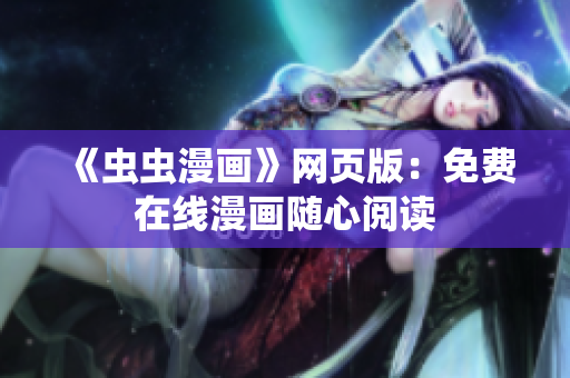 《蟲蟲漫畫》網(wǎng)頁(yè)版：免費(fèi)在線漫畫隨心閱讀