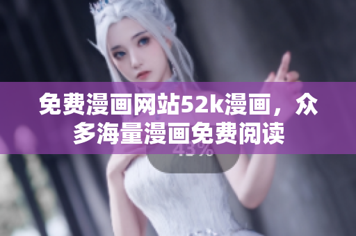 免費(fèi)漫畫網(wǎng)站52k漫畫，眾多海量漫畫免費(fèi)閱讀