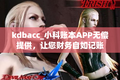 kdbacc_小科賬本APP無(wú)償提供，讓您財(cái)務(wù)自如記賬