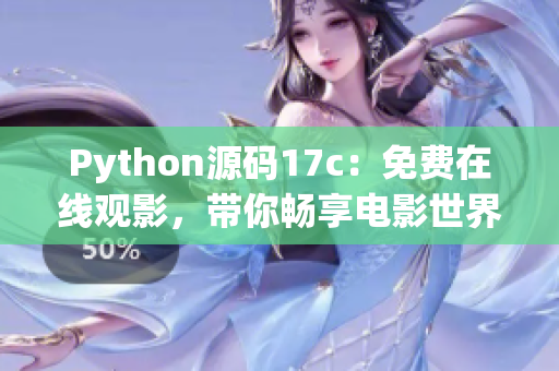 Python源碼17c：免費(fèi)在線觀影，帶你暢享電影世界