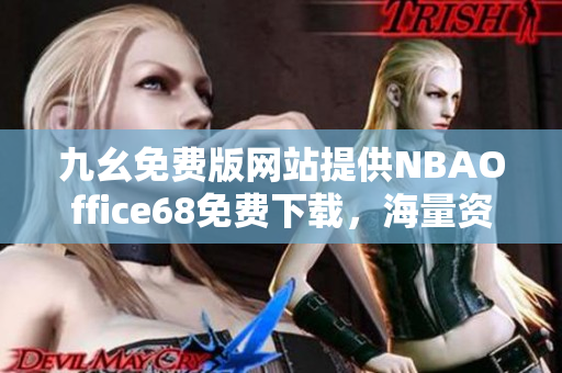 九幺免費(fèi)版網(wǎng)站提供NBAOffice68免費(fèi)下載，海量資源等你來領(lǐng)。