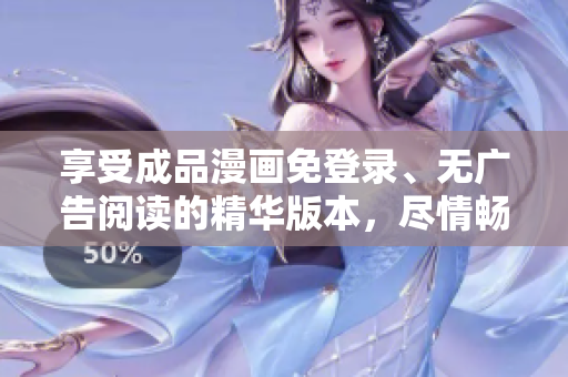 享受成品漫畫免登錄、無廣告閱讀的精華版本，盡情暢想幻想世界