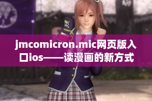 jmcomicron.mic網(wǎng)頁(yè)版入口ios——讀漫畫的新方式