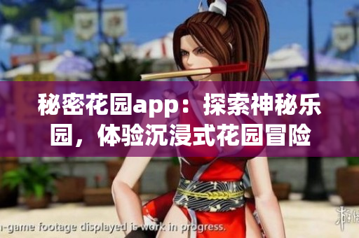 秘密花園app：探索神秘樂園，體驗(yàn)沉浸式花園冒險(xiǎn)