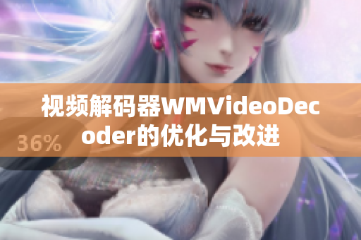 視頻解碼器WMVideoDecoder的優(yōu)化與改進