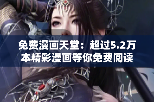 免費(fèi)漫畫天堂：超過5.2萬本精彩漫畫等你免費(fèi)閱讀