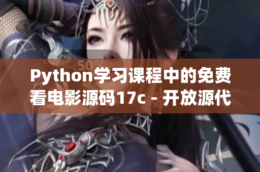 Python學習課程中的免費看電影源碼17c - 開放源代碼分享