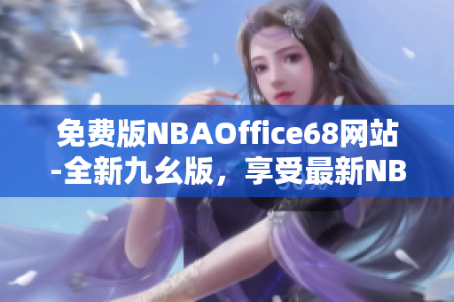 免費(fèi)版NBAOffice68網(wǎng)站-全新九幺版，享受最新NBA賽事直播
