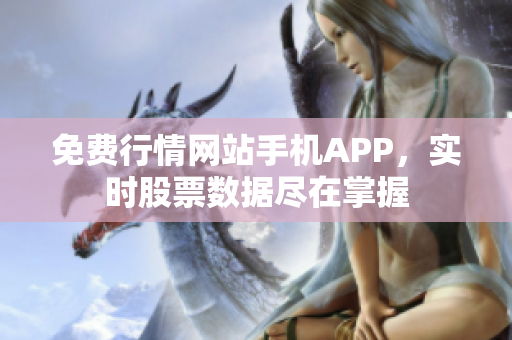 免費(fèi)行情網(wǎng)站手機(jī)APP，實(shí)時(shí)股票數(shù)據(jù)盡在掌握