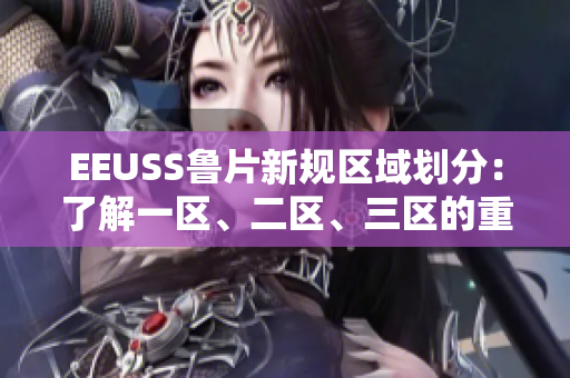 EEUSS魯片新規(guī)區(qū)域劃分：了解一區(qū)、二區(qū)、三區(qū)的重要性