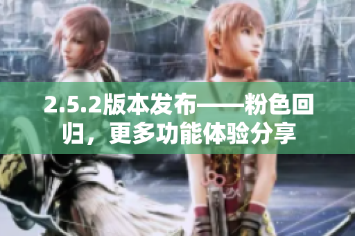 2.5.2版本發(fā)布——粉色回歸，更多功能體驗分享