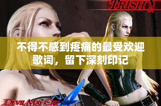 不得不感到疼痛的最受歡迎歌詞，留下深刻印記