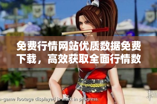 免費(fèi)行情網(wǎng)站優(yōu)質(zhì)數(shù)據(jù)免費(fèi)下載，高效獲取全面行情數(shù)據(jù)