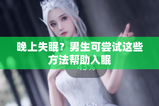 晚上失眠？男生可嘗試這些方法幫助入眠