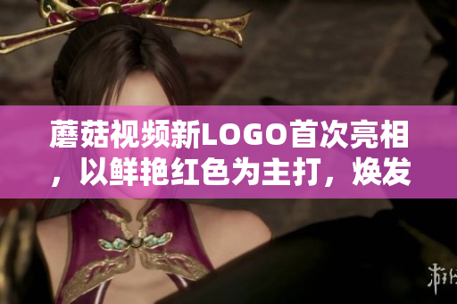 蘑菇視頻新LOGO首次亮相，以鮮艷紅色為主打，煥發(fā)全新活力