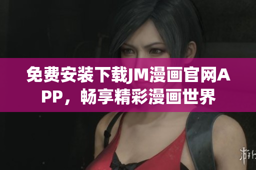 免費安裝下載JM漫畫官網(wǎng)APP，暢享精彩漫畫世界