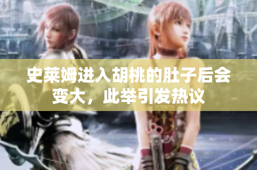 史萊姆進入胡桃的肚子后會變大，此舉引發(fā)熱議