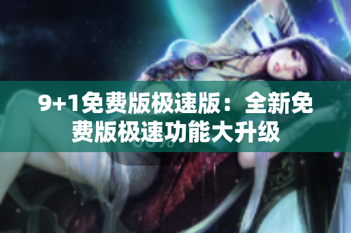 9+1免費版極速版：全新免費版極速功能大升級