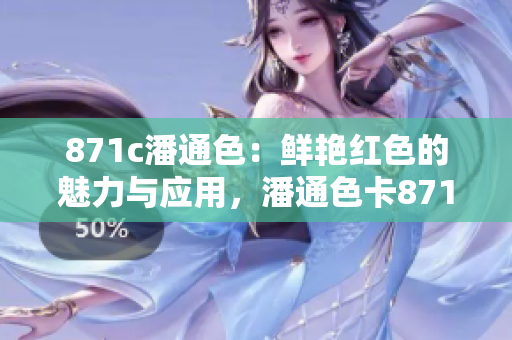 871c潘通色：鮮艷紅色的魅力與應(yīng)用，潘通色卡871c的別樣風(fēng)采