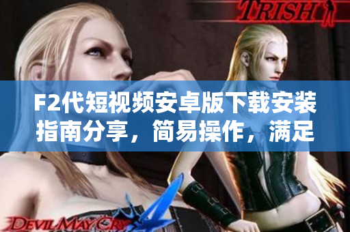 F2代短視頻安卓版下載安裝指南分享，簡易操作，滿足你的觀影需求