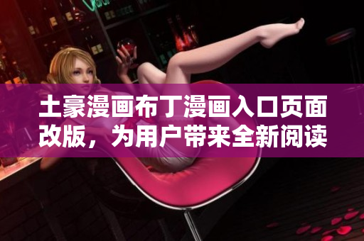 土豪漫畫布丁漫畫入口頁面改版，為用戶帶來全新閱讀體驗(yàn)