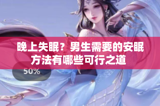晚上失眠？男生需要的安眠方法有哪些可行之道 