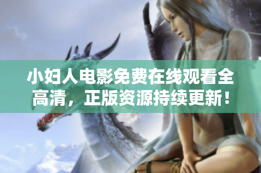 小婦人電影免費(fèi)在線觀看全高清，正版資源持續(xù)更新！