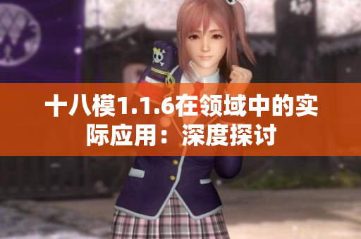 十八模1.1.6在領(lǐng)域中的實際應(yīng)用：深度探討