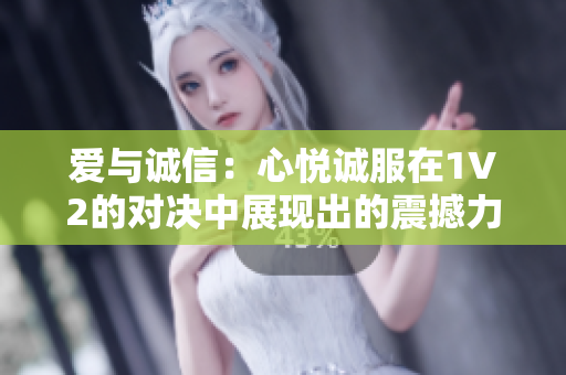 愛與誠信：心悅誠服在1V2的對(duì)決中展現(xiàn)出的震撼力量
