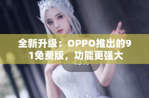 全新升級：OPPO推出的9 1免費(fèi)版，功能更強(qiáng)大
