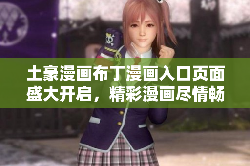 土豪漫畫布丁漫畫入口頁面盛大開啟，精彩漫畫盡情暢享