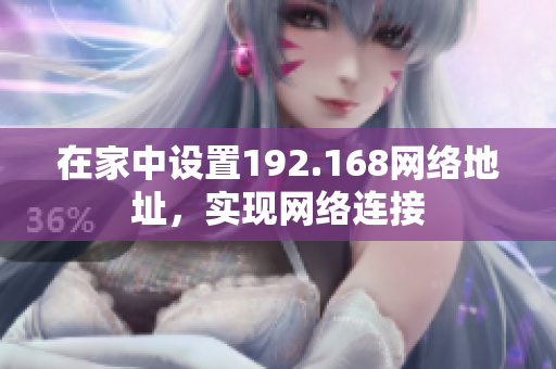 在家中設置192.168網(wǎng)絡地址，實現(xiàn)網(wǎng)絡連接